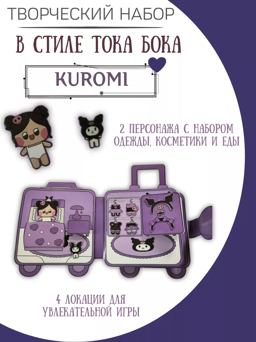 бумажная кукла и домик в стиле тока бока kuromi ФАНТАЗИРИУМ 218044557  купить за 466 ₽ в интернет-магазине Wildberries