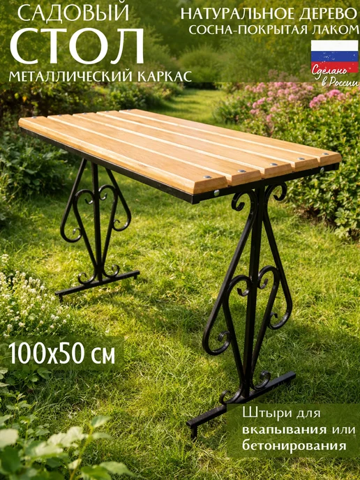 НеоСталь Стол уличный садовый для дома 100×50 сосна без лака, 100x50