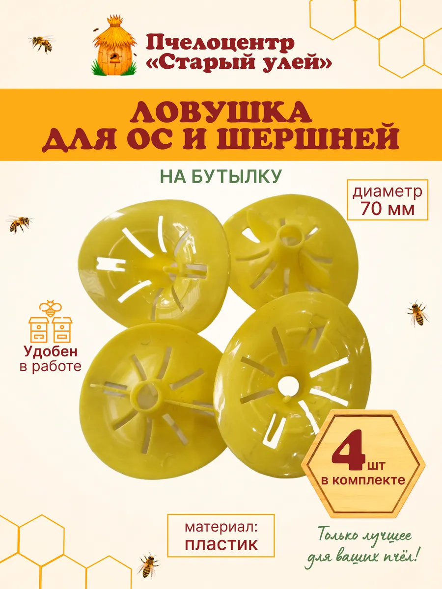 Ловушка для ос и шершней на БУТЫЛКУ, пластик 4 штуки