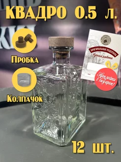 Бутылка 0.5л 12 шт "Квадро" с пробк, термоколп и этикетками Cosmogon 218044587 купить за 1 642 ₽ в интернет-магазине Wildberries