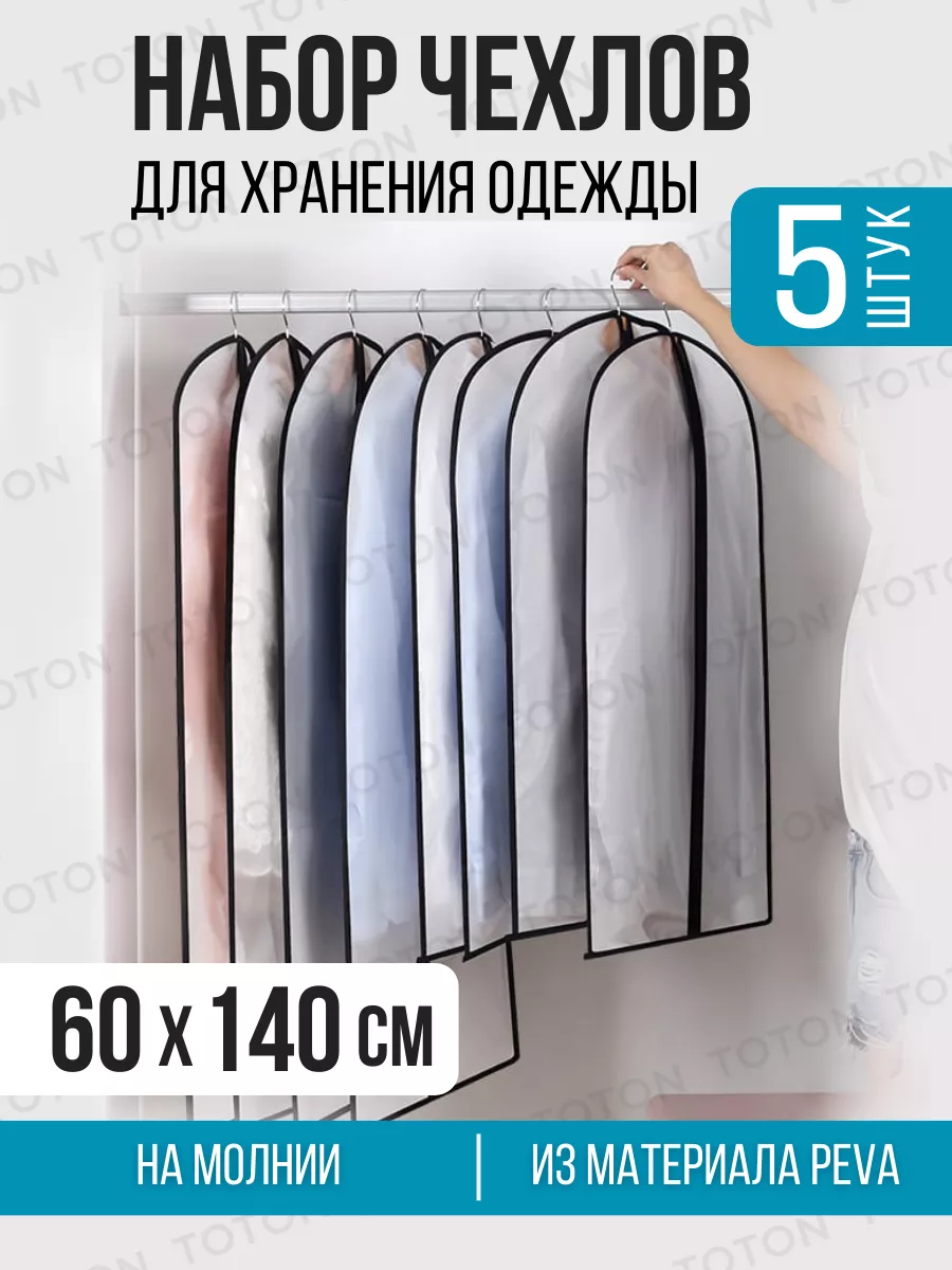 Чехол для одежды