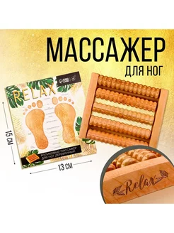 Массажёр для ног Relax Art beauty 218046658 купить за 585 ₽ в интернет-магазине Wildberries