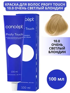 Краска для волос Profy Touch 10.0 Очень светл блондин 100мл Concept 218046711 купить за 272 ₽ в интернет-магазине Wildberries