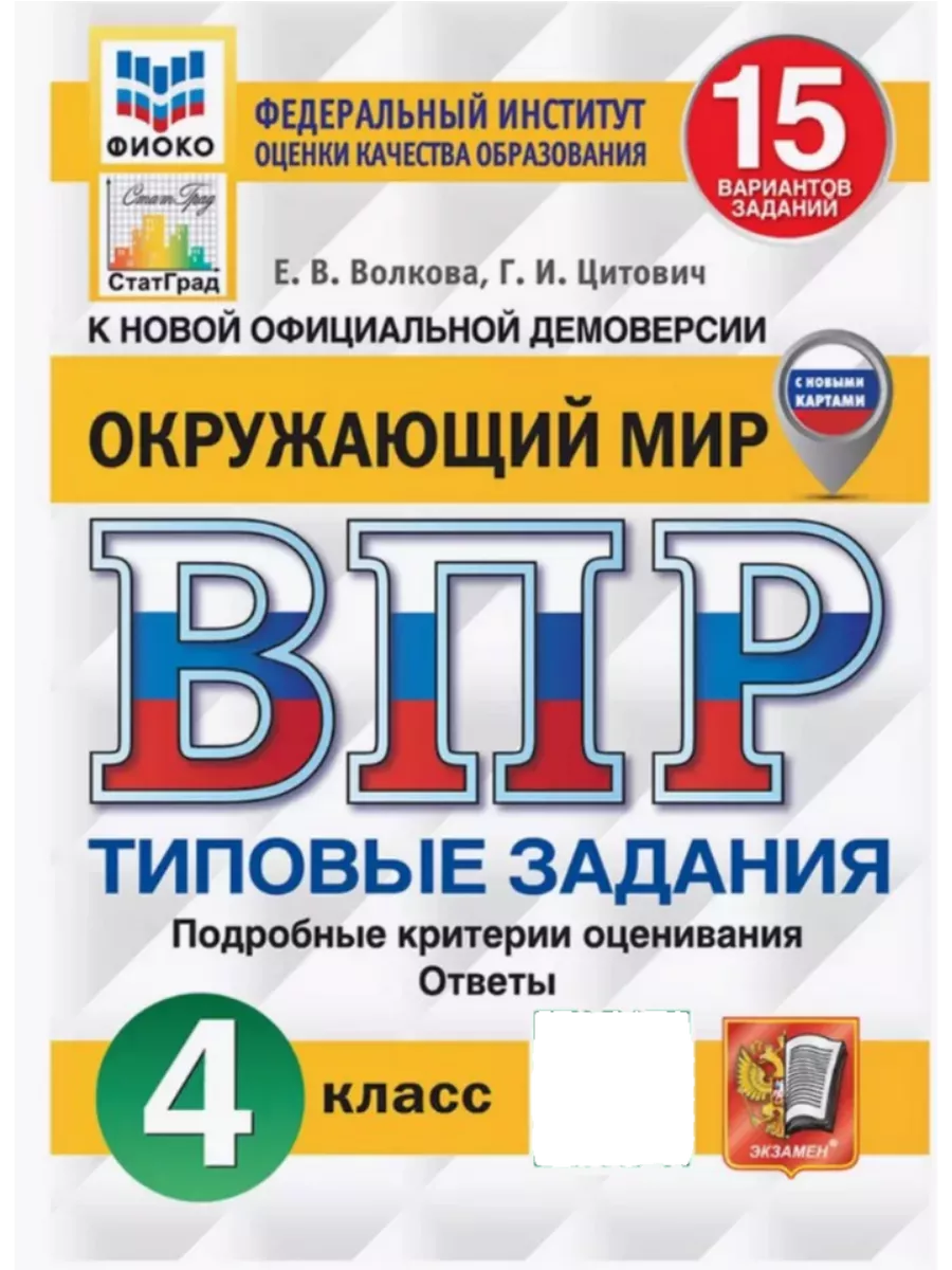 ВПР Окружающий мир 4 класс Типовые задания 15 вариантов 2025 Экзамен  218047053 купить за 335 ₽ в интернет-магазине Wildberries