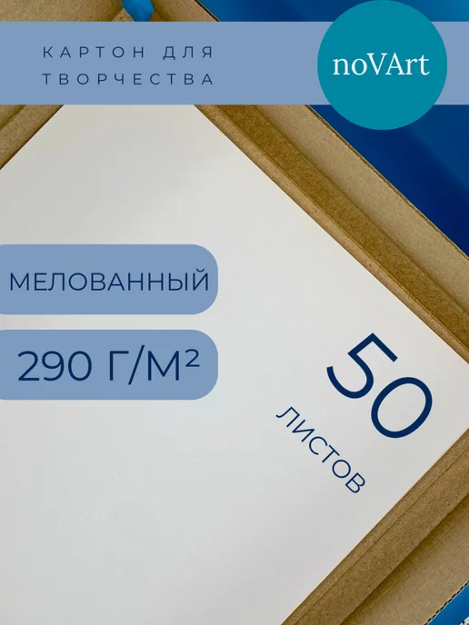 НоваАрт Картон белый А4 мелованный 50 листов, белый