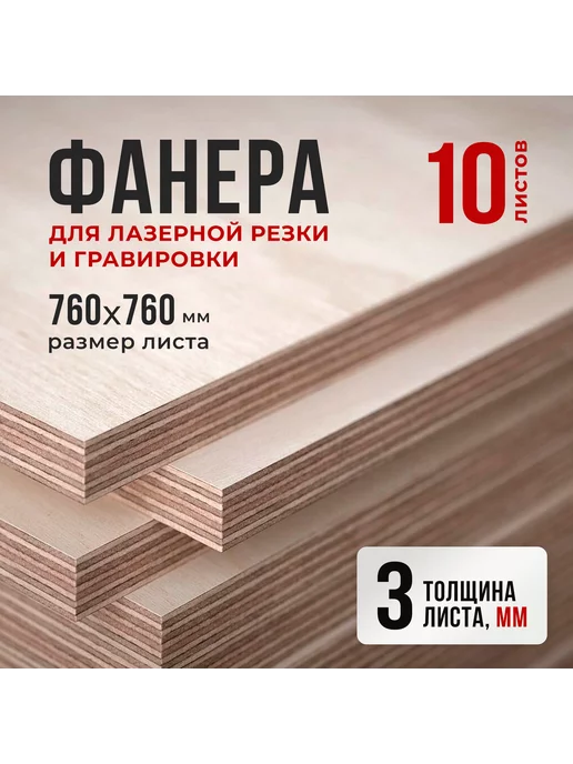 Fanera34 Фанера для лазерной резки и гравировки 3 мм, 760х760мм, 10шт, 760x760 мм, 10 шт, в упаковке 11,3 кг, фото 2