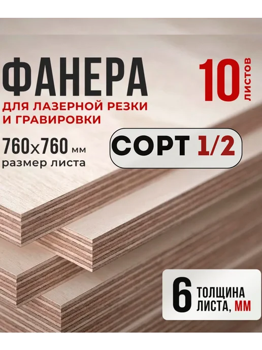 Fanera34 Фанера для лазерной резки и гравировки 6 мм, 760х760мм, 10шт, 10 шт