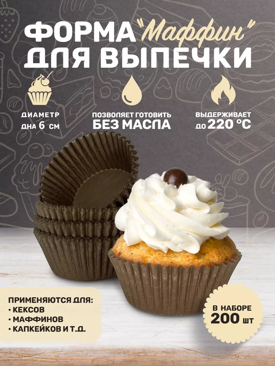 Формочки для кексов, капкейков 200 шт