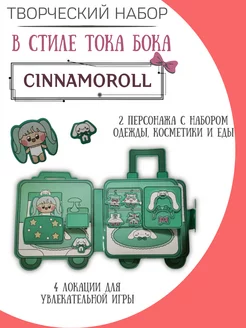 бумажная кукла и домик в стиле тока бока cinnamoroll ФАНТАЗИРИУМ 218048777 купить за 428 ₽ в интернет-магазине Wildberries