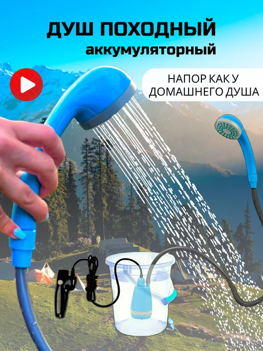 Radiys Душ походный аккумуляторный летний с зарядкой через USB