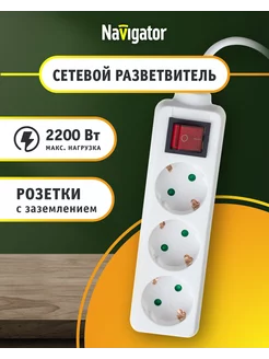 Удлинитель сетевой 3 розетки с заземлением Navigator 218048856 купить за 403 ₽ в интернет-магазине Wildberries