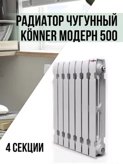 Радиатор чугунный Konner Модерн 500, 4 секции KONNER 218049274 купить за 6 032 ₽ в интернет-магазине Wildberries