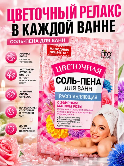 Народные рецепты Соль-пена для ванны расслабляющая цветочная 175 г, 175 г, 1 шт