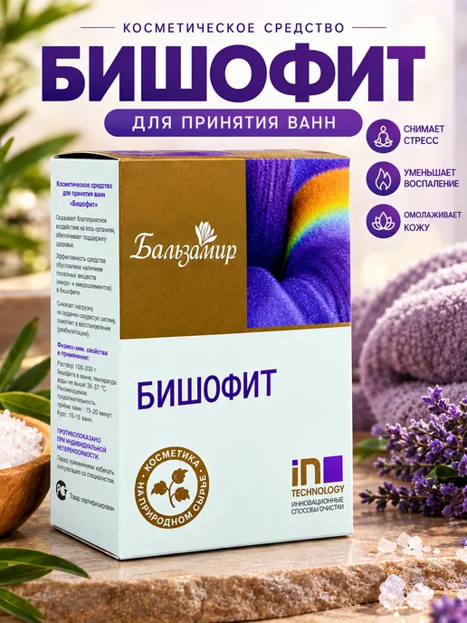 Бальзамир Бишофит для ванн 500 г минеральный, 500 г