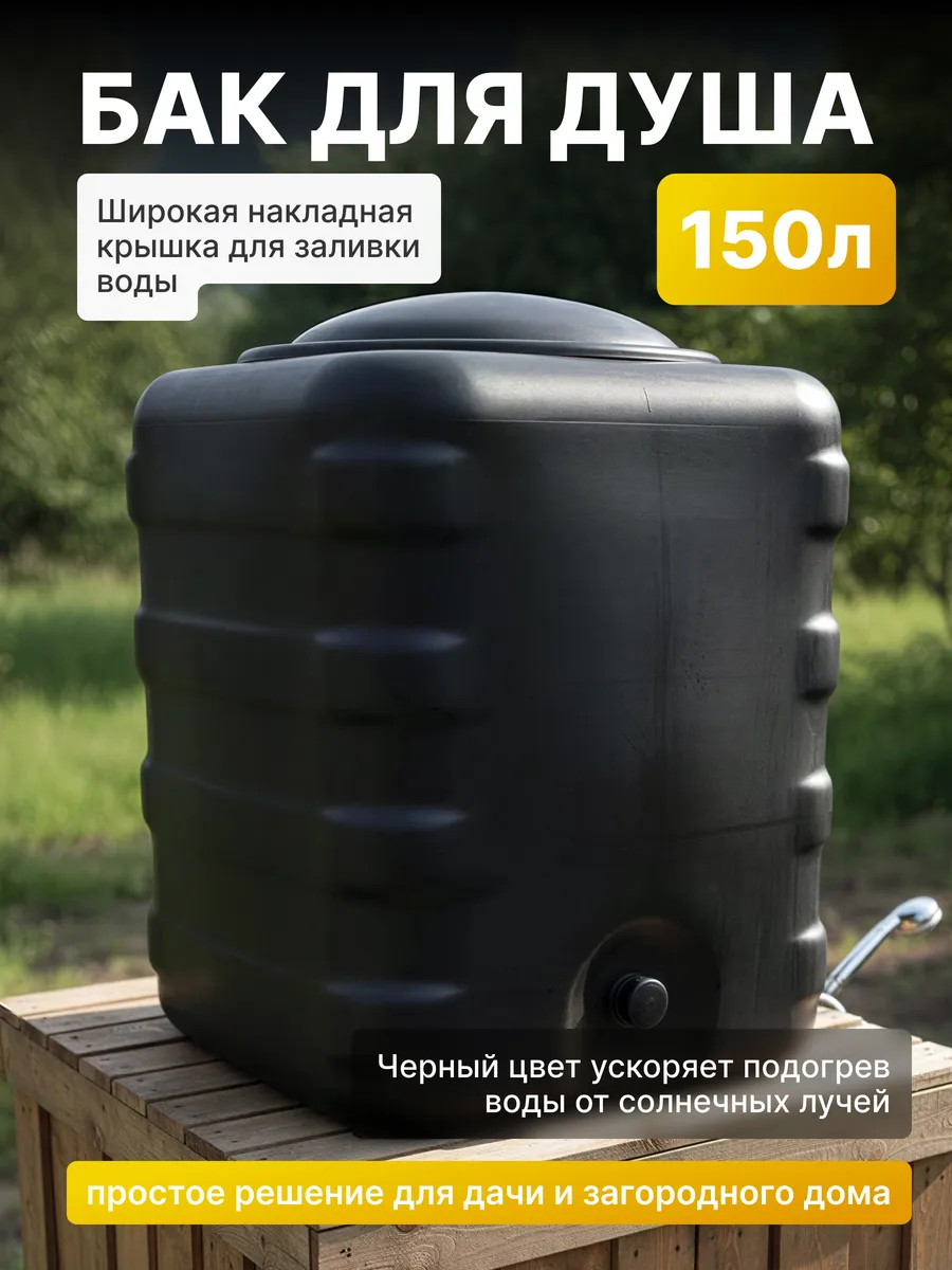 Бак для воды 150 л для летнего душа и дачи