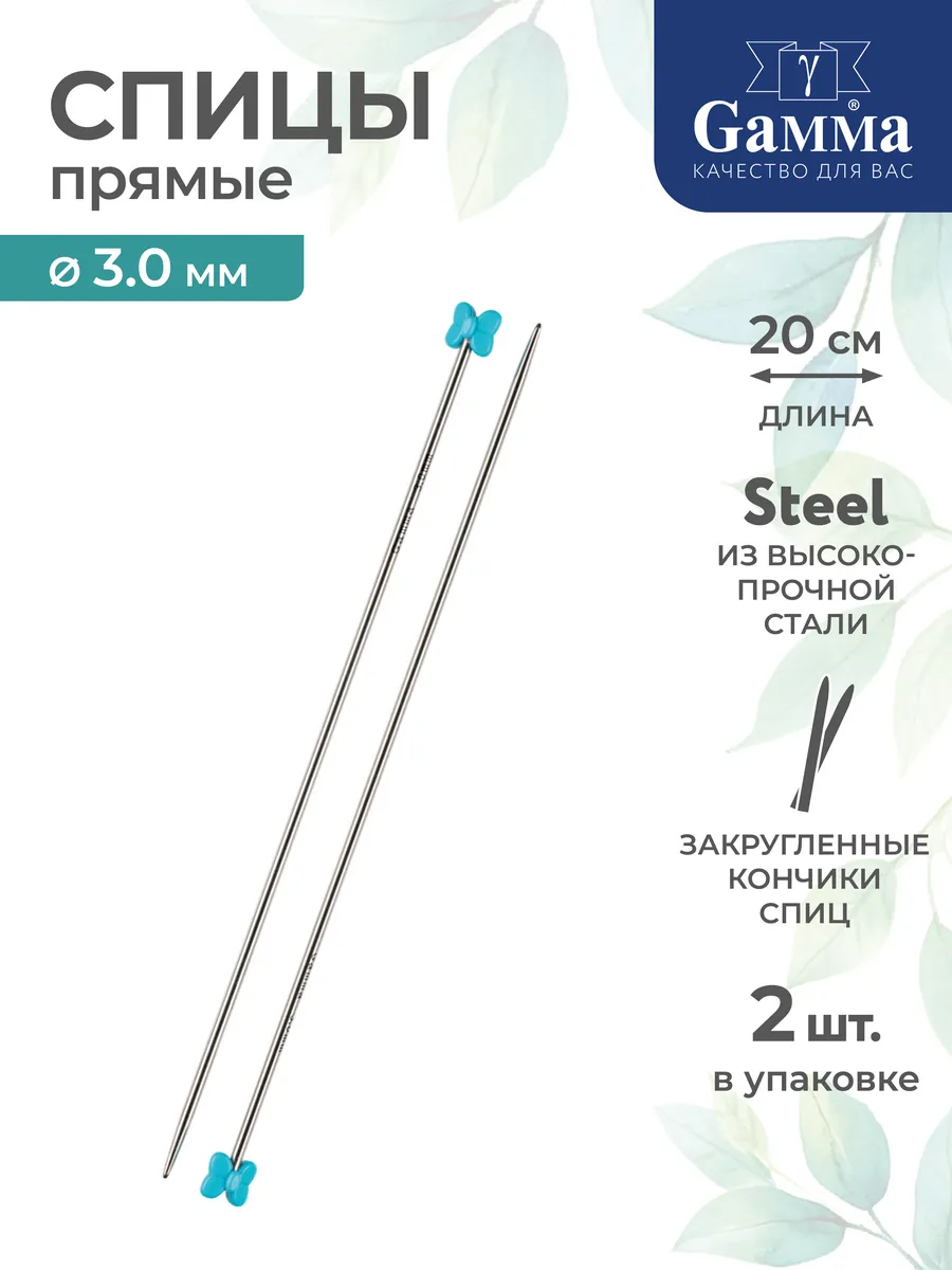 Спицы для вязания, прямые, сталь, Ø 3.0 мм, 20 см