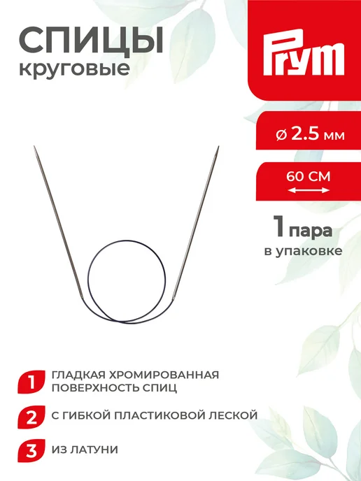 Prym Спицы для вязания, круговые, латунь, Ø 2.5 мм, 60 см, 2.5