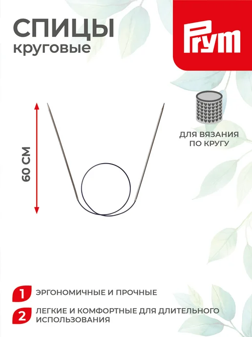 Prym Спицы для вязания, круговые, латунь, Ø 2.5 мм, 60 см, 2.5, фото 2