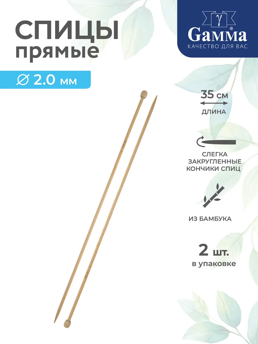 Спицы для вязания, прямые, бамбук, Ø 2.0 мм, 35 см