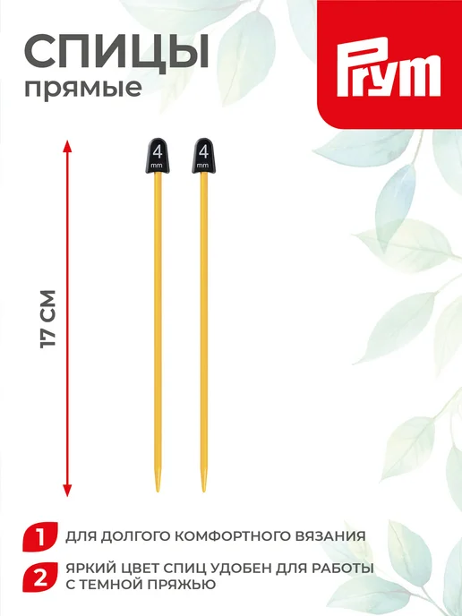 Prym Спицы для вязания, прямые, пластик, Ø 4.0 мм, 17 см, 2 шт