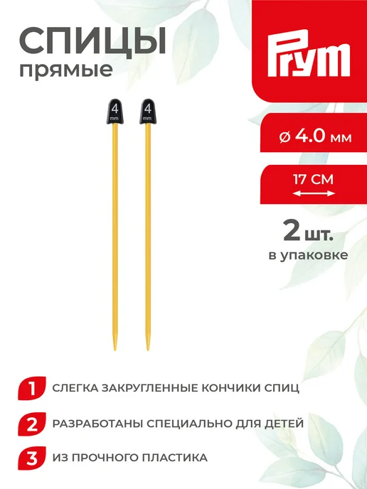 Prym Спицы для вязания, прямые, пластик, Ø 4.0 мм, 17 см, 2 шт, фото 4