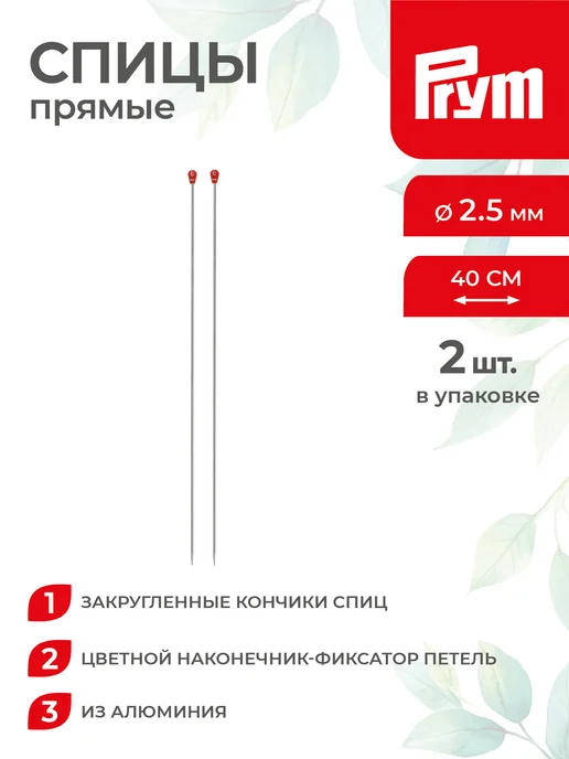 Prym Спицы для вязания, прямые, алюминий, Ø 2.5 мм, 35 см, 2 шт