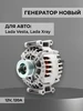 Генератор Lada Vesta, Xray (Лада Веста, Икс рей) 120А Valeo 218050473 купить за 16 798 ₽ в интернет‑магазине Wildberries