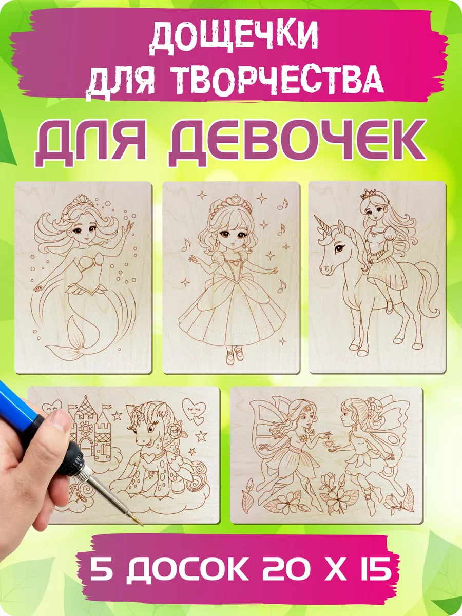 Доски для выжигания с рисунком для девочек