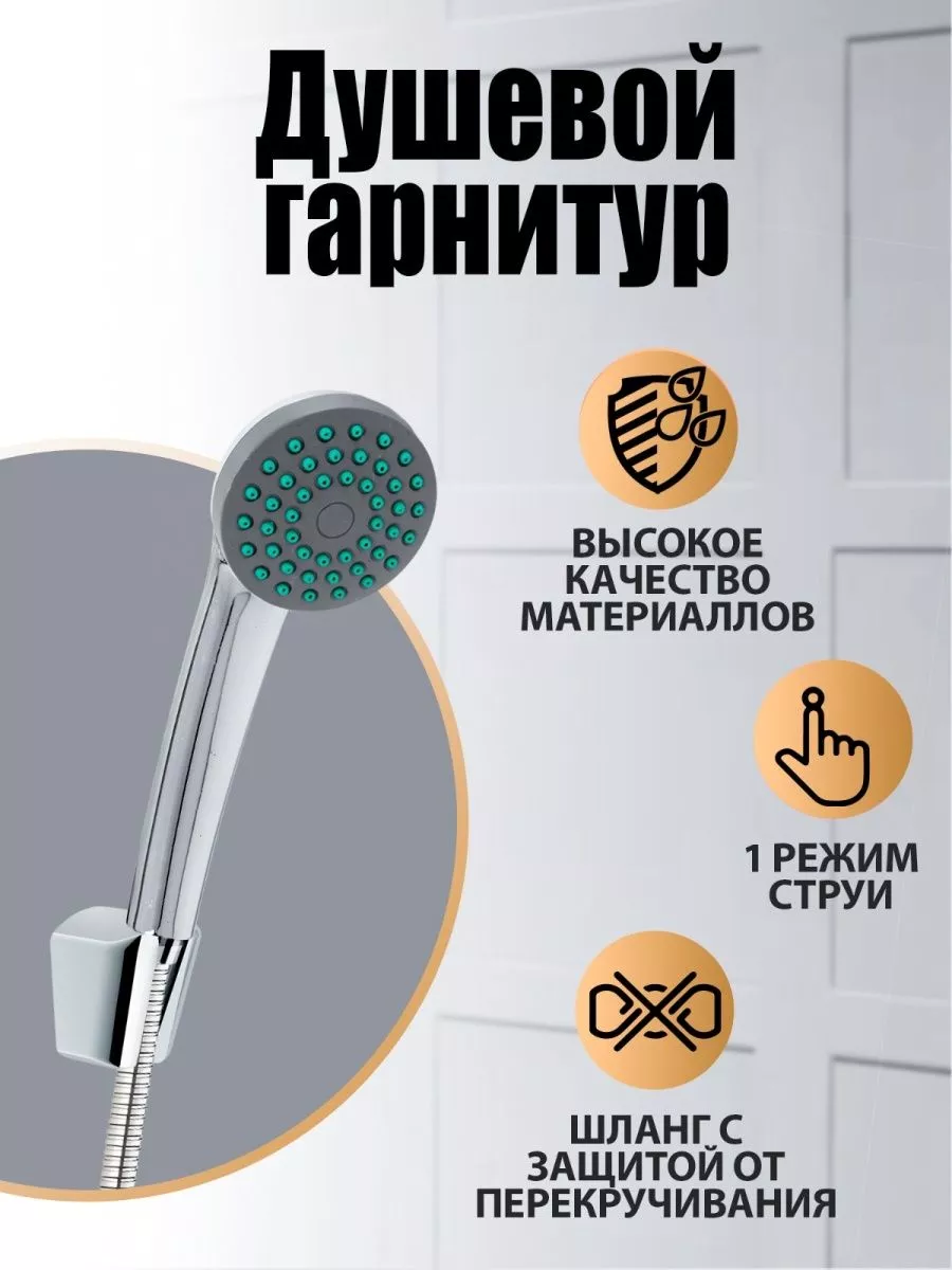 Душевой гарнитур лейка для душа, шланг и держатель