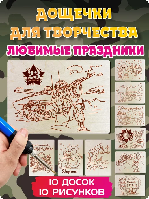 UVAL DECOR Доски для выжигания с рисунком Праздники 23 февраля, бежевый