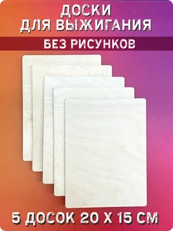 Набор доски для выжигания без рисунка (чистые) UVAL DECOR 218052273 купить за 265 ₽ в интернет-магазине Wildberries