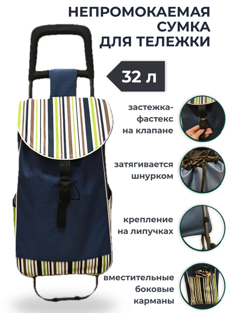 Сумка хозяйственная для тележки 32л (без тележки!)