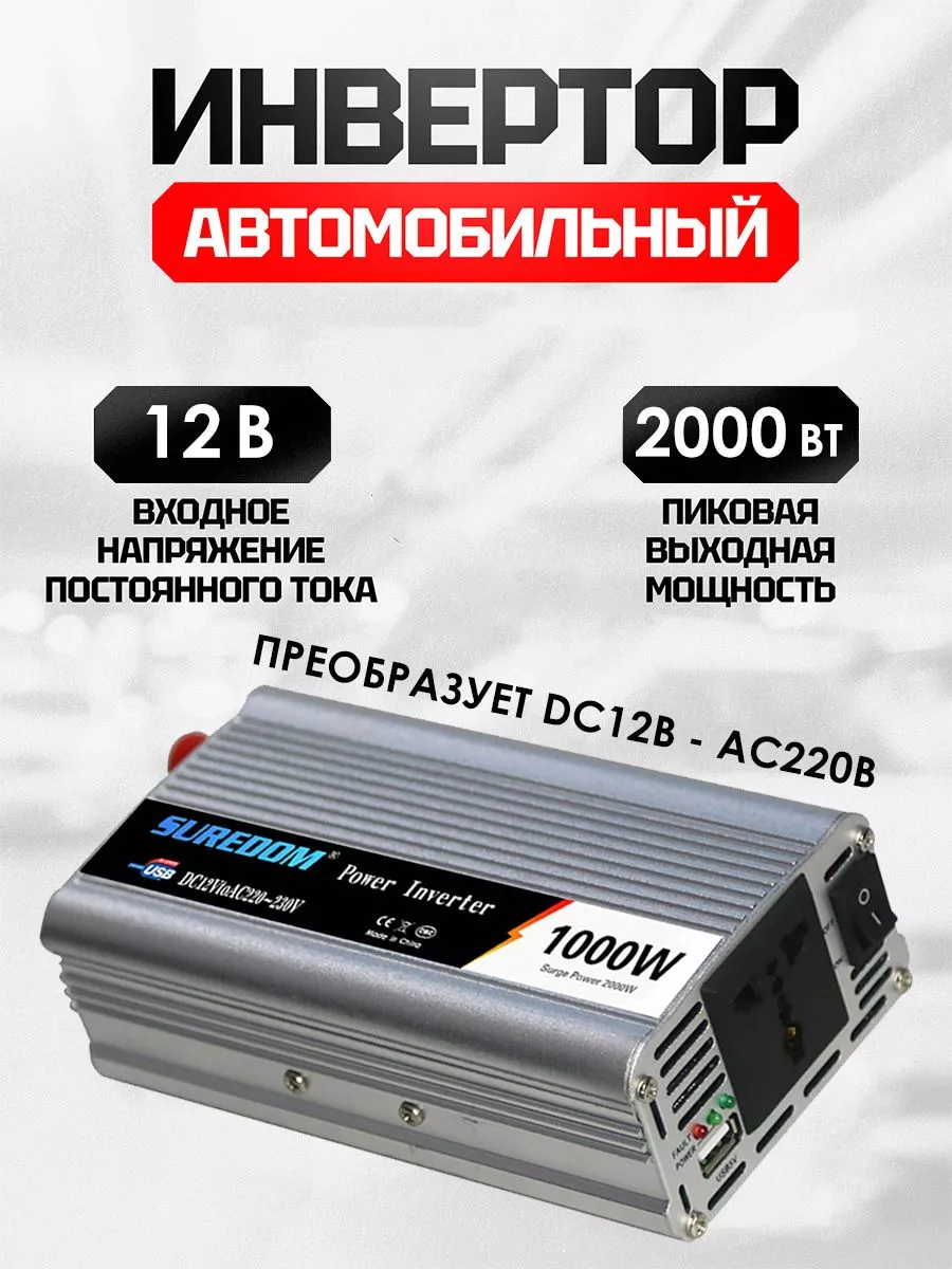 Автомобильный инвертор...