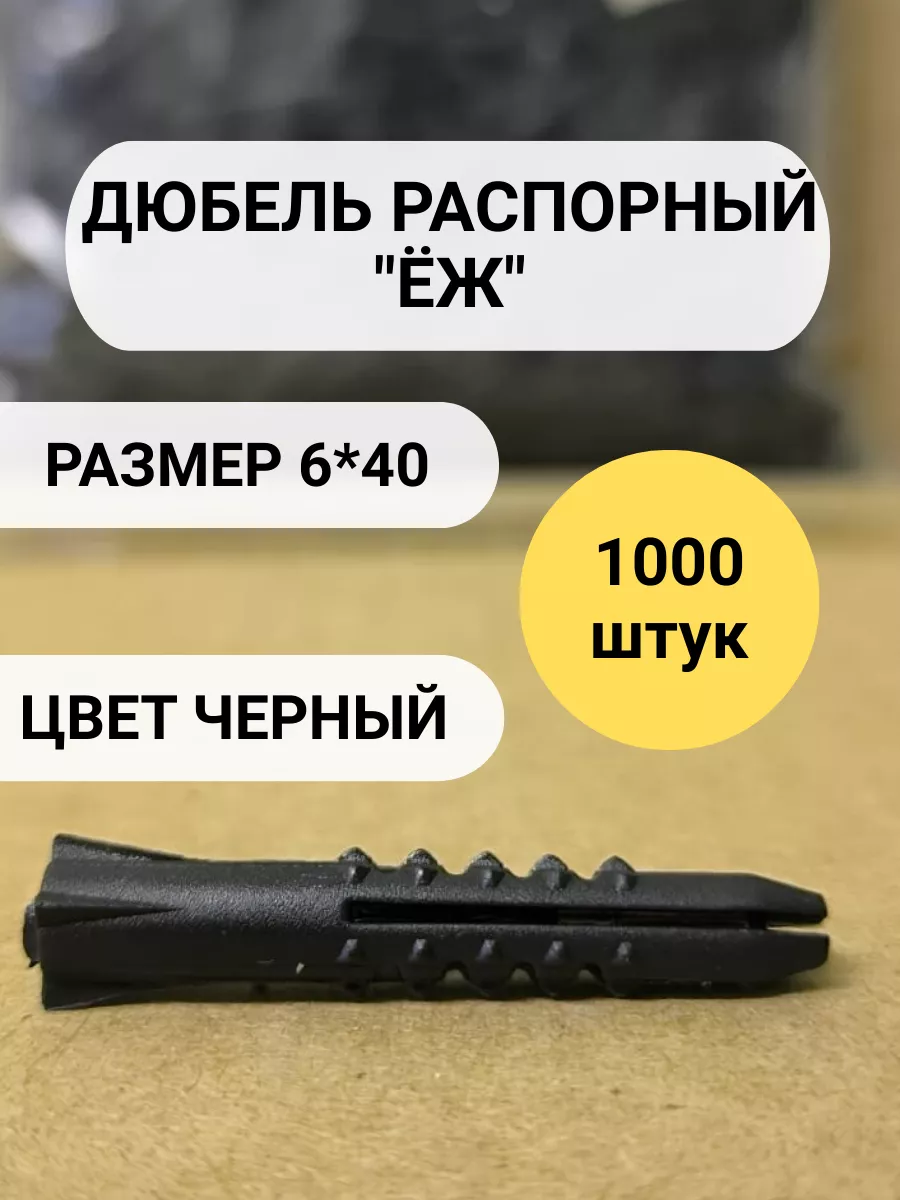 Дюбель распорный чёрный 6*40 - "Ёж" 1000 шт.