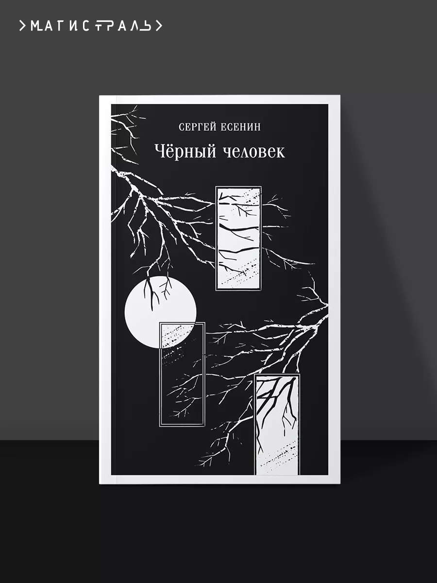 Чёрный человек