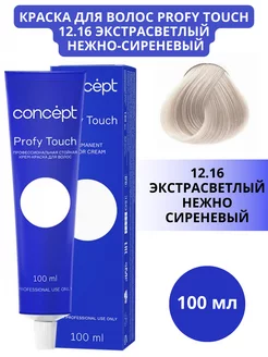 Краска для волос ProfyТouch 12.16 Экстрасв нежно сирен 100мл Concept 218054089 купить за 272 ₽ в интернет-магазине Wildberries