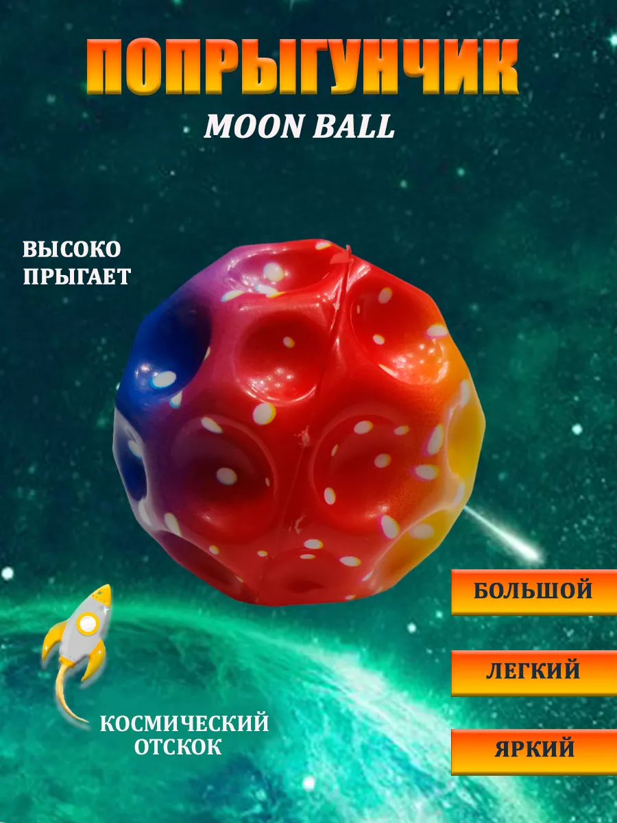Мяч попрыгунчик