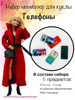 аксессуары и миниатюры телефон для кукол SHV-DOLL 218054594 купить за 446 ₽ в интернет-магазине Wildberries