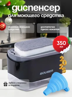 Кухонный диспенсер (дозатор) с губкой 3в1 "СОУСЕР" Souser 218054841 купить за 327 ₽ в интернет-магазине Wildberries