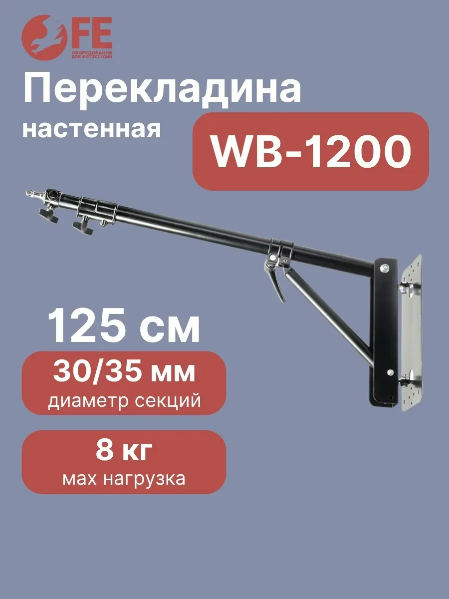 Перекладина WB-1200 настенная