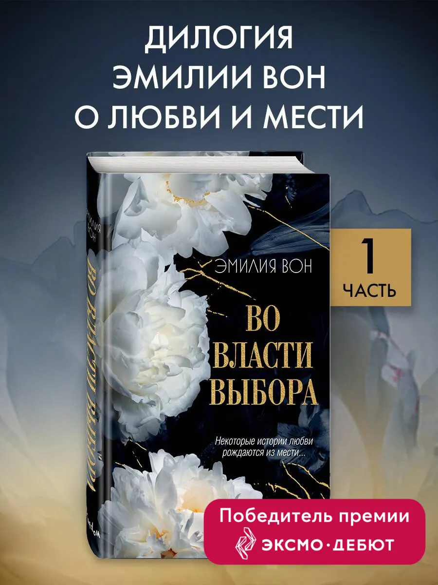 Роман. Во власти выбора (#1)