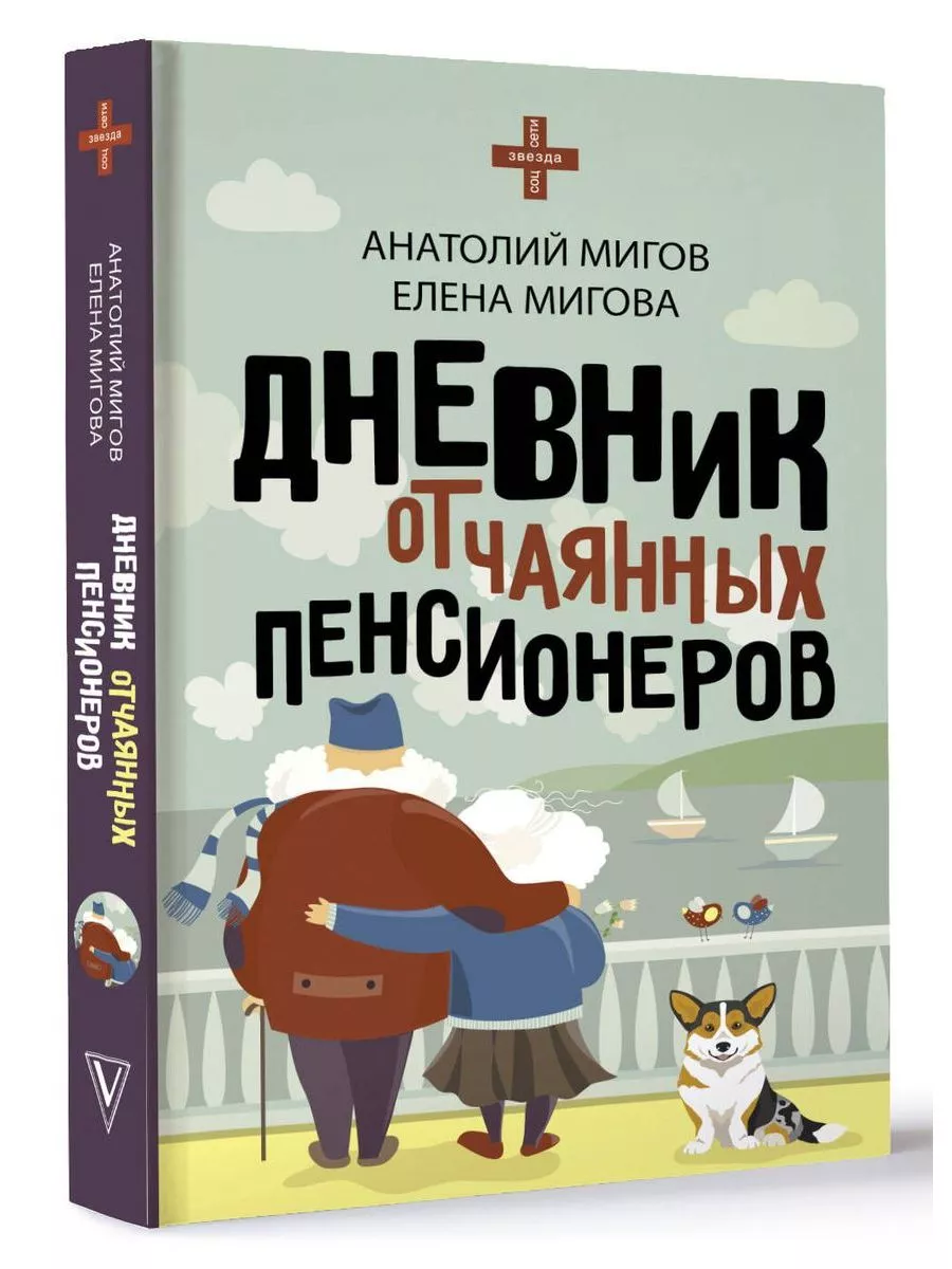 Дневник отчаянных пенсионеров Издательство АСТ 218056853 купить за 436 ₽ в  интернет-магазине Wildberries