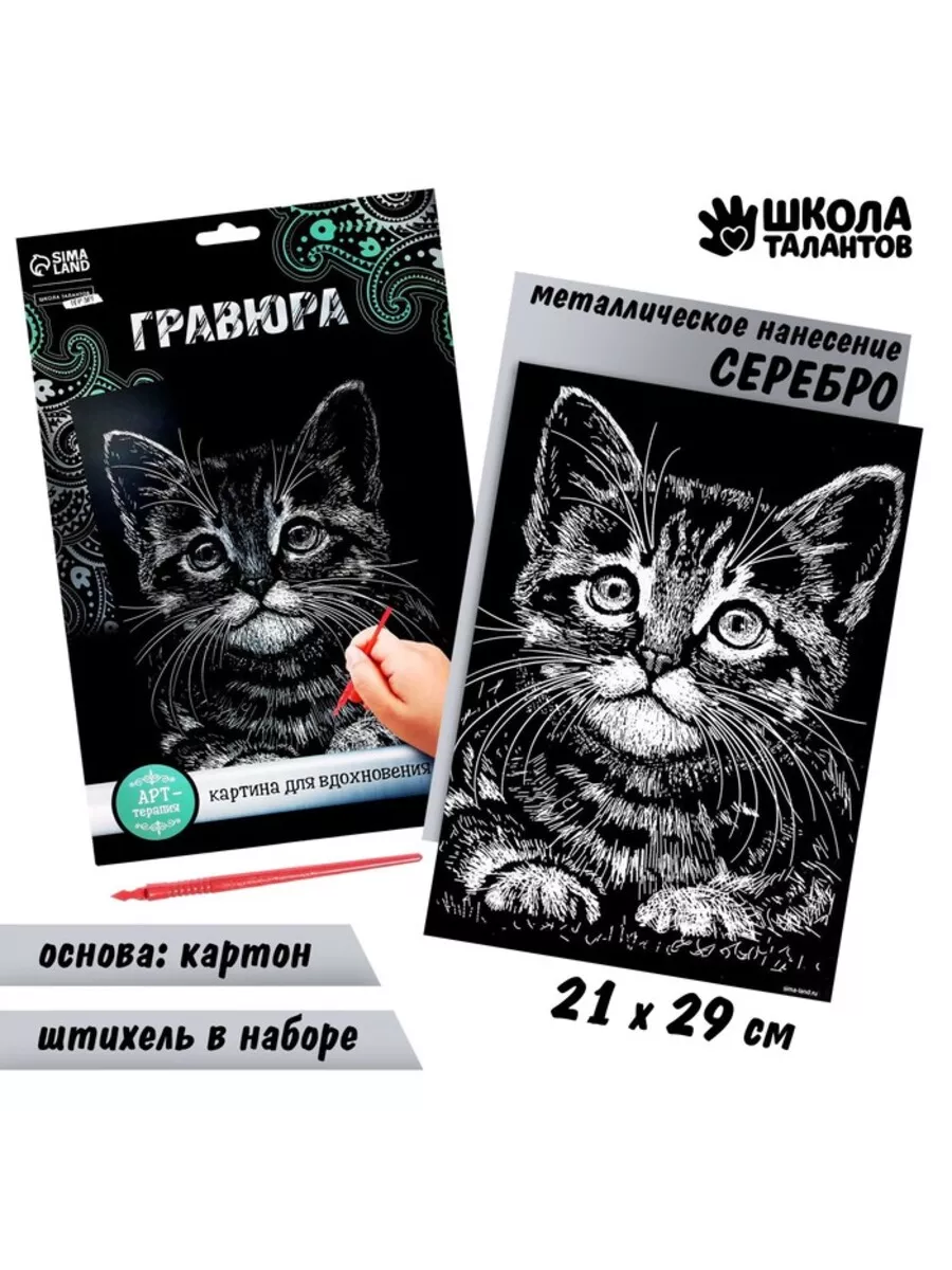 Гравюра Котенок А4 с серебряным эффектом, 1 шт