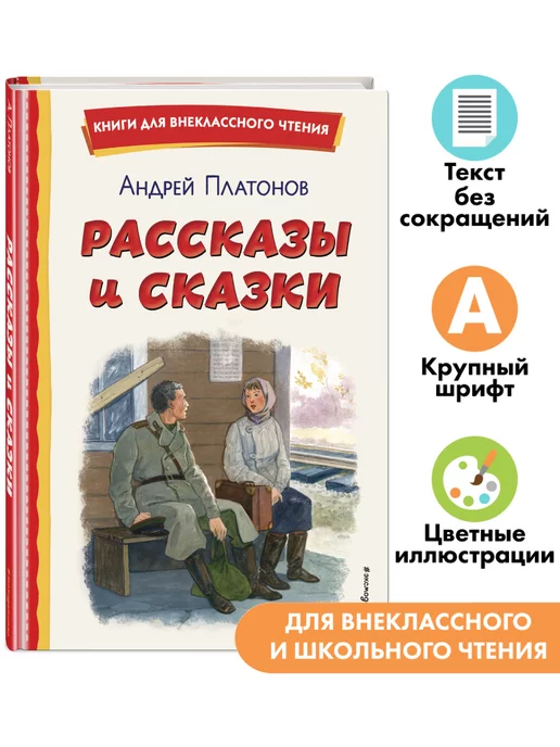 Эксмо Рассказы и сказки (ил. С. Ярового). Внеклассное чтение