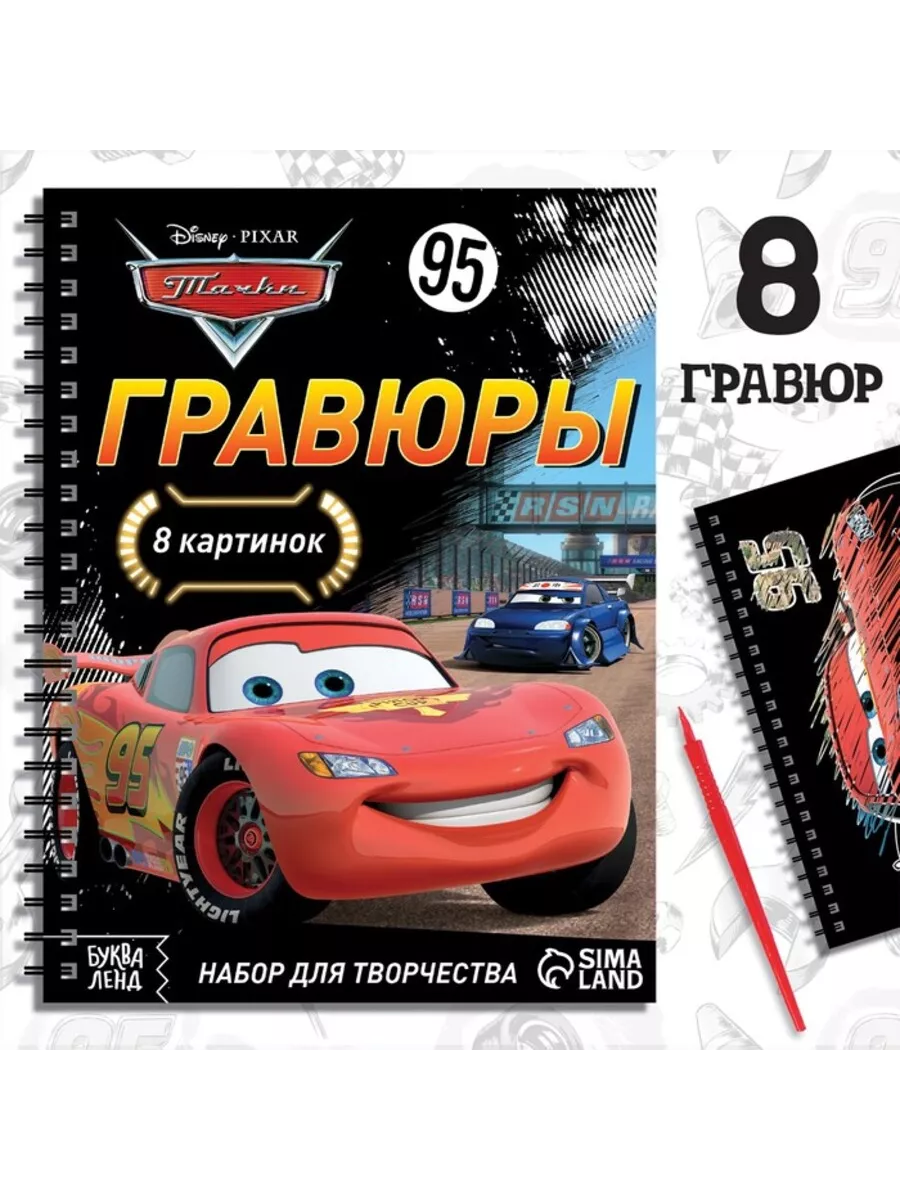 Набор для творчества Гравюры Тачки 8 гравюр