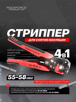 Стриппер автоматический многофункциональный ROCKFORCE 218059558 купить за 490 ₽ в интернет-магазине Wildberries