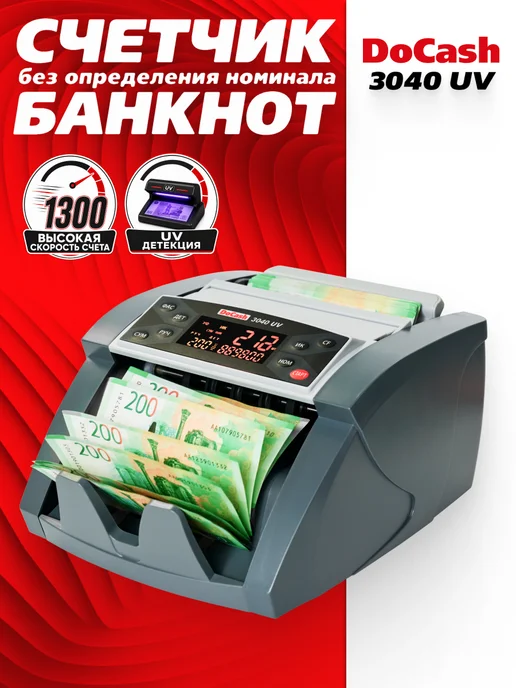 DoCash Машинка для счета денег с детекцией 3040 UV, серый