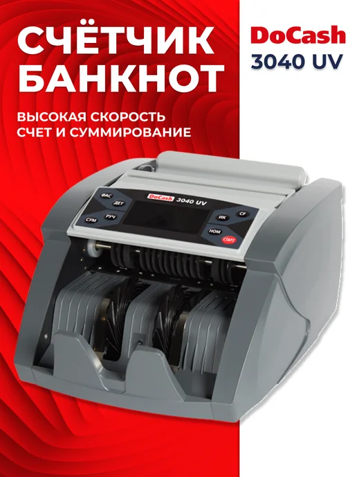 DoCash Машинка для счета денег с детекцией 3040 UV, серый, фото 5
