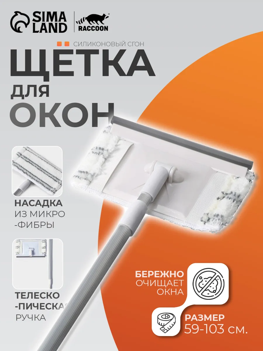 Щетка для мытья окон 59 (103) см
