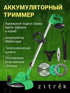 Триммер аккумуляторный бесщеточный ZITREK GreenCut 20V, 1акб Zitrek 218060180 купить за 4 949 ₽ в интернет-магазине Wildberries